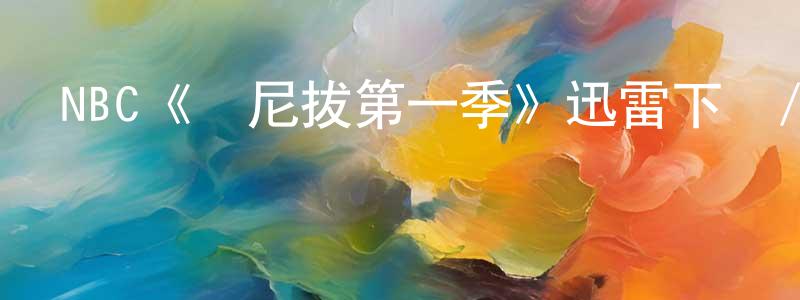 陳啟貴的動漫綜藝大全,NBC《漢尼拔第一季》迅雷下載/在線觀看/百度云-犯罪/歷史載-美劇天堂